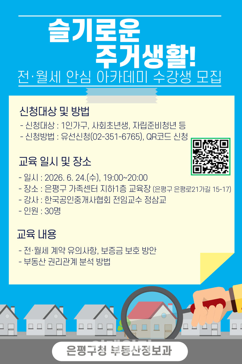 은평구, 전·월세 안심 아카데미 교육 진행 예정