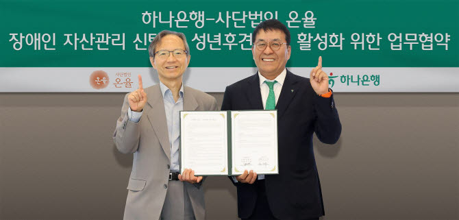 "장애인 자산 보호 강화"…하나은행, 사단법인 온율과 업무협약