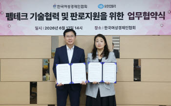 여경협, 유한킴벌리와 '펨테크 유망기업 판로·기술검증' 지원 협력