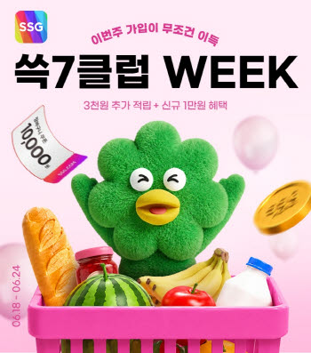 24일부터 '쓱7클럽 위크'…회원대상 최대 50% 할인