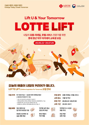 롯데 'K뉴딜 아카데미'서 유통·호텔 청년 인재 육성