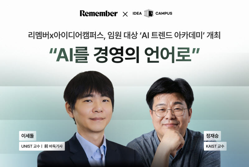 정재승·이세돌 출격...리멤버·아이디어캠퍼스, 'AI 아카데미' 론칭 - 뉴스 썸네일 이미지