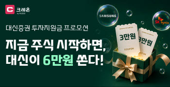 대신증권, 크레온 신규 고객에 최대 6만원 투자지원금 쏜다