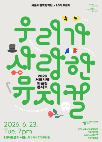 "오늘은 브로드웨이로 퇴근" 서울시향, 23일 퇴근길 뮤지컬 콘서트