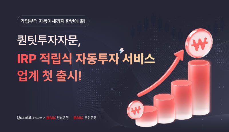 퀀팃·부산은행·경남은행, AI 기반 퇴직연금 자동투자 서비스 출시 - 뉴스 썸네일 이미지