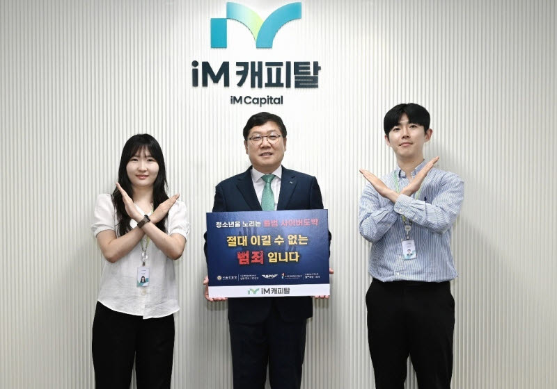 iM캐피탈, 청소년 불법도박 근절 캠페인 동참…"미래세대 보호 힘 보탠다"