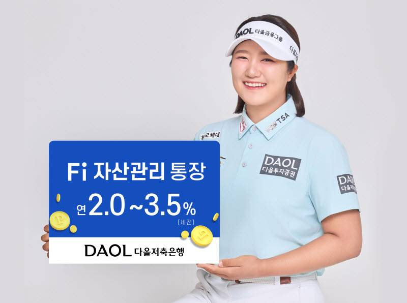 다올저축은행, 'Fi 자산관리통장' 판매 재개···3억원 이상 연 3.5%
