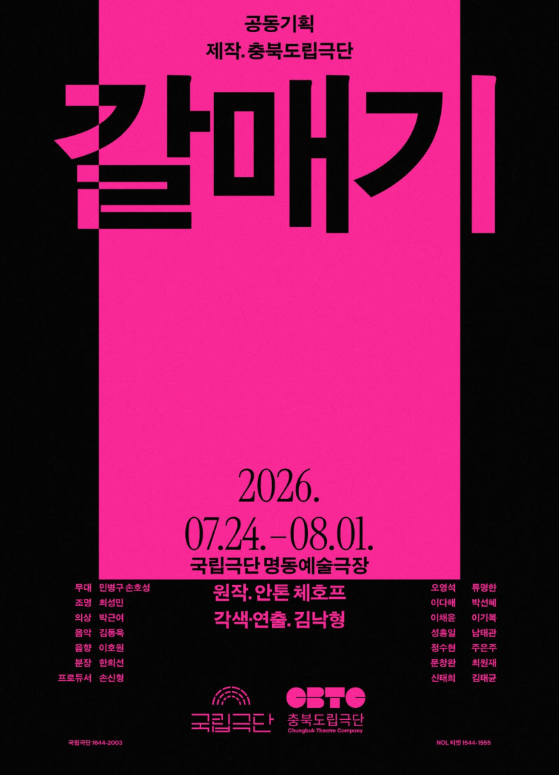 국립극단, 충북도립극단과 체호프 '갈매기' 선보여… 7월 개막