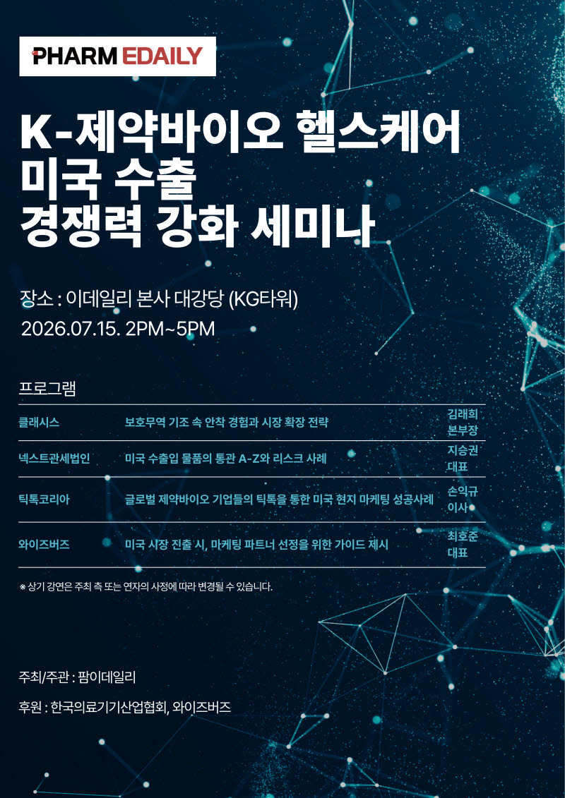 [알림]팜이데일리, 'K-바이오 미국 수출 경쟁력 강화 세미나' 개최 - 뉴스 썸네일 이미지