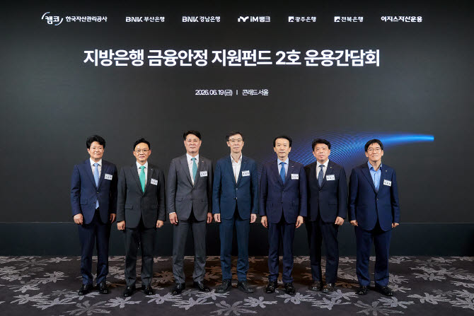 캠코, 4100억 규모 '지방은행 금융안정 지원펀드 2호' 조성