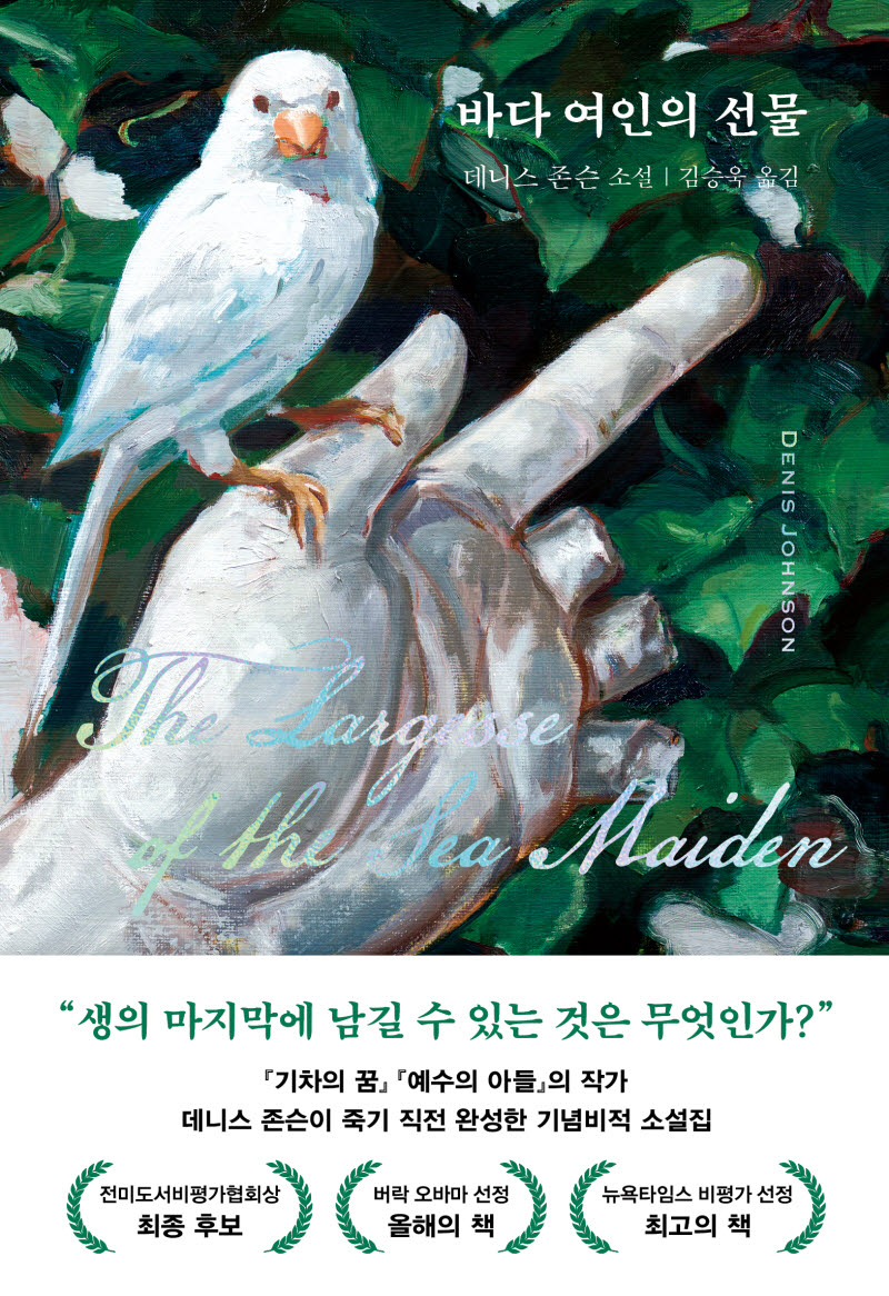 죽음 앞에 남긴 마지막 이야기…데니스 존슨 유작 소설집 '바다 여인의 선물' 출간