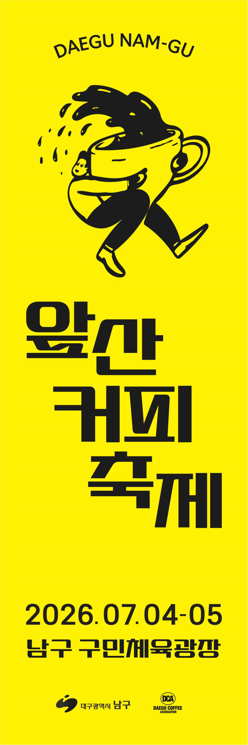 커피 한잔에 여름 축제까지…‘대구앞산커피축제’ 7월 4일 개막