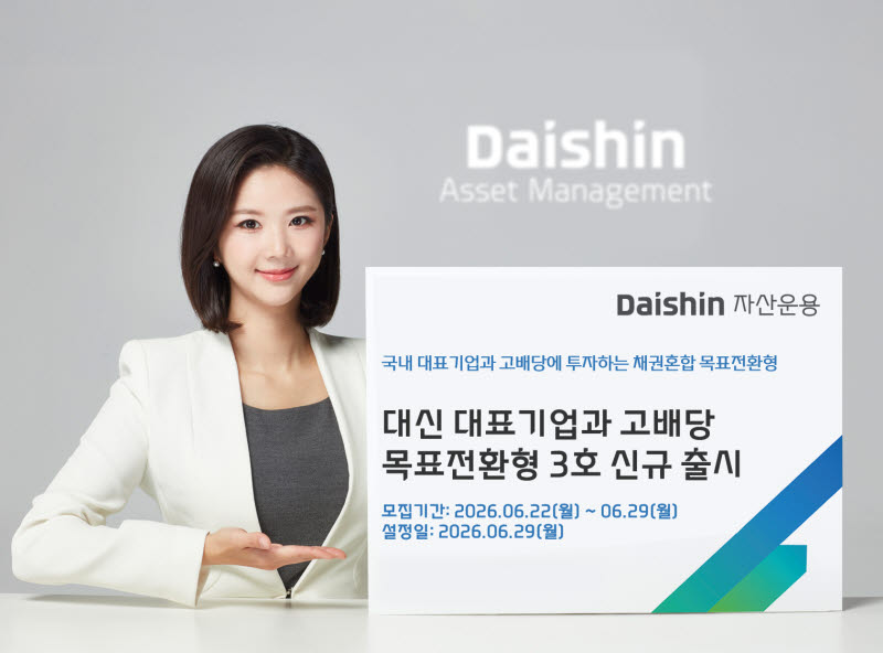 대신자산운용, '대신 대표기업과 고배당 목표전환형 펀드 3호' 출시