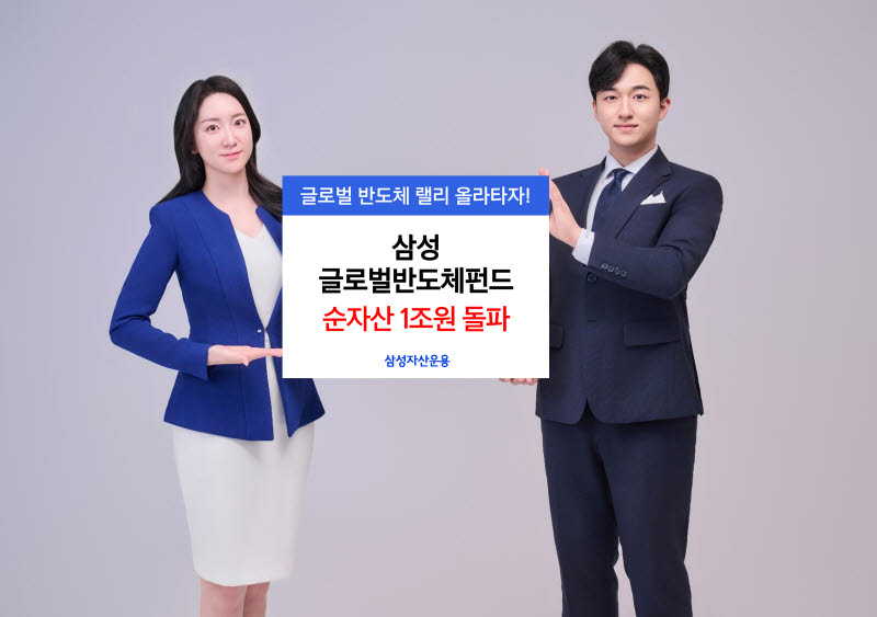 ‘삼성 글로벌반도체펀드’ 순자산 1조 돌파…1년 수익률 200%