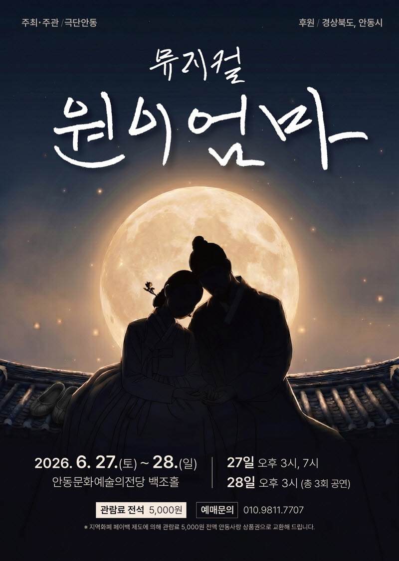 조선판 사랑 이야기 '원이엄마' 무대 오른다…안동 창작뮤지컬 27일 개막