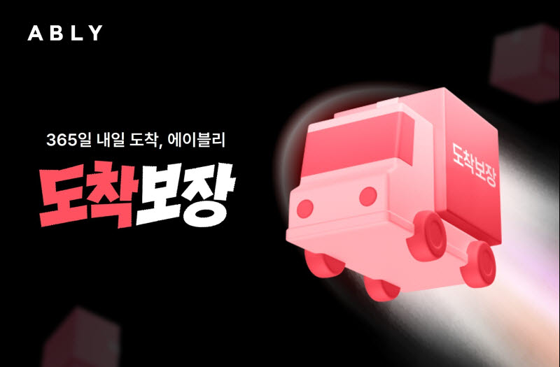 에이블리도 '도착보장'…불붙은 패션 플랫폼 배송 전쟁