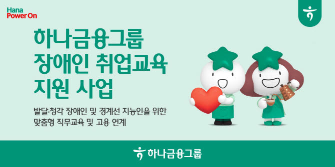 하나금융, 장애인 취업교육부터 고용 연계까지 3단계 지원 실시