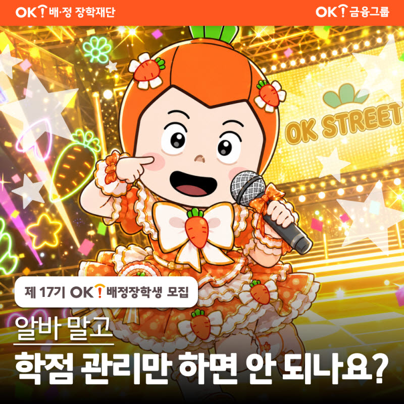 OK배정장학재단, ‘17기 배정장학생’ 모집…매월 최대 200만원 지원