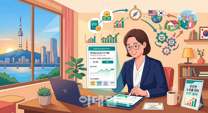 은행 퇴직연금 ETF 실시간 거래…금융소비자 위해 허용 필요[현장에서]