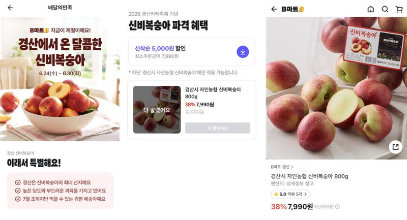 경산 신비복숭아, 배민 B마트 타고 전국 간다…축제 연계 판매전 개최