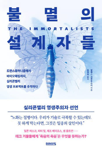 [책]영생을 좇는 실리콘밸리 거물들