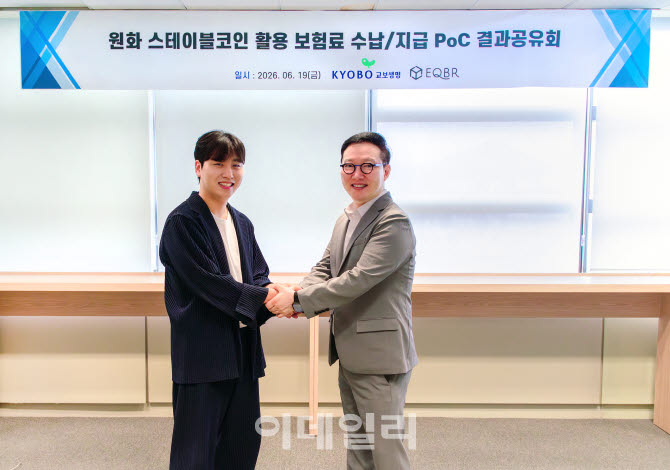 교보생명, '스테이블코인' 보험료 납부·보험금 수령 가능성 확인