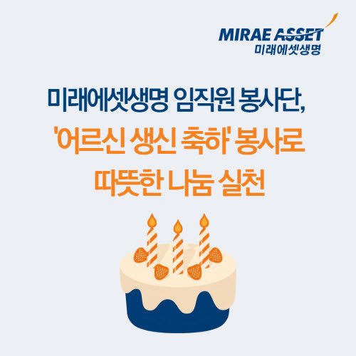 미래에셋생명 임직원 봉사단, ‘어르신 생신 축하’ 봉사로 따뜻한 나눔 실천