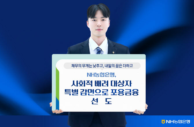 NH농협은행, 사회적 배려 대상자 채무 2006억원 감면한다