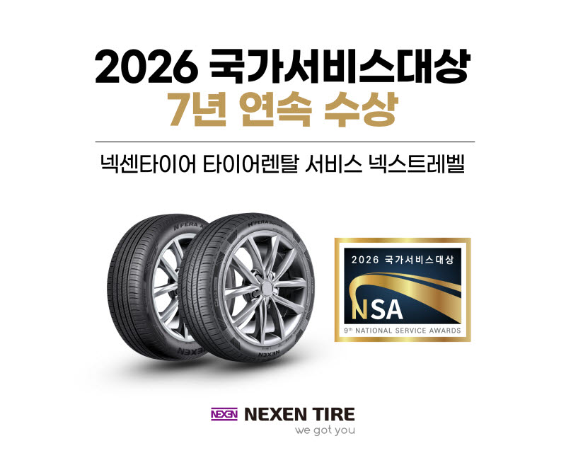 넥센타이어 타이어 렌탈 서비스, 7년 연속 '국가서비스대상' 수상