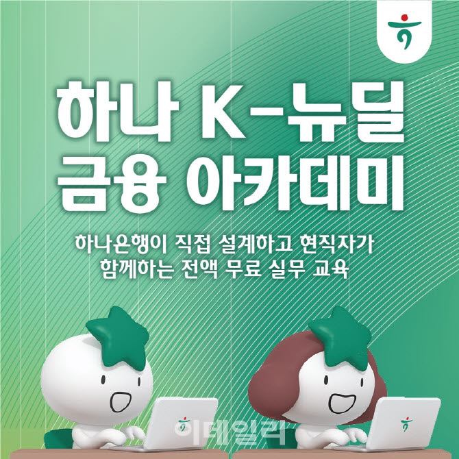 하나금융, 청년 대상 금융권 취업 프로그램 운영한다
