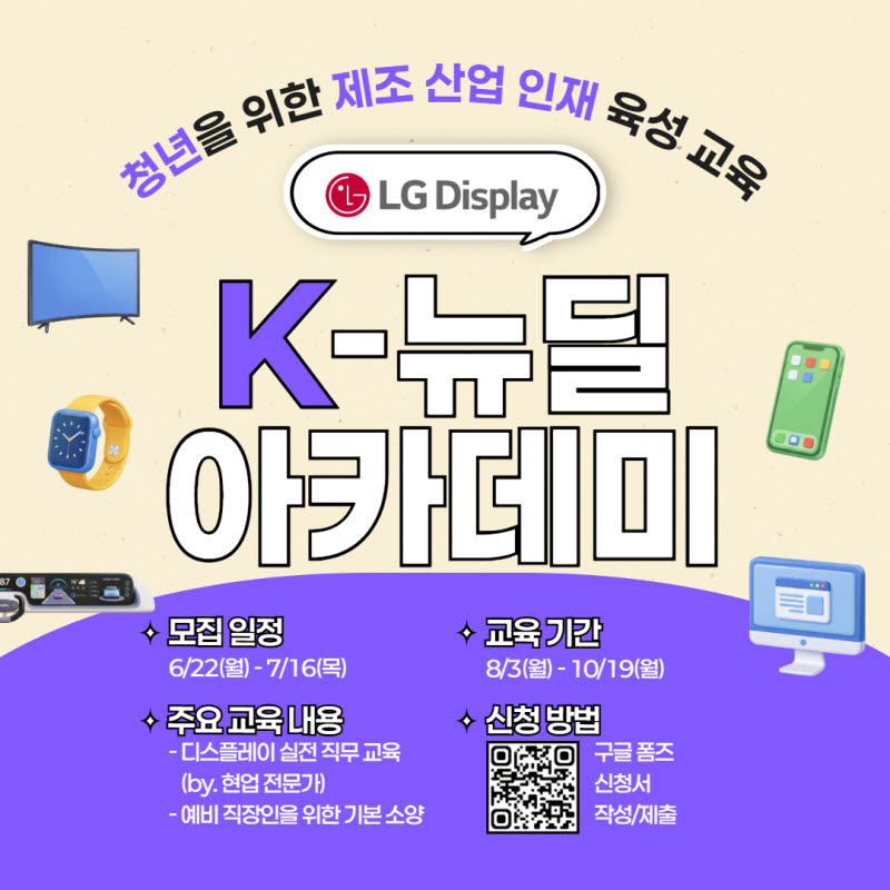 LGD, ‘K뉴딜 아카데미’ 교육생 모집…실무 인재 양성