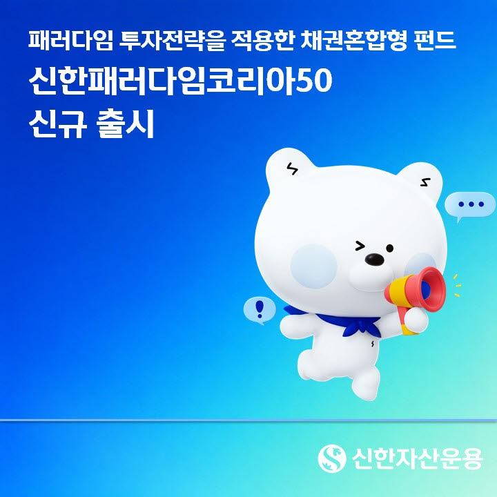 신한자산운용, 채권혼합형 ‘신한패러다임코리아50 펀드’ 출시
