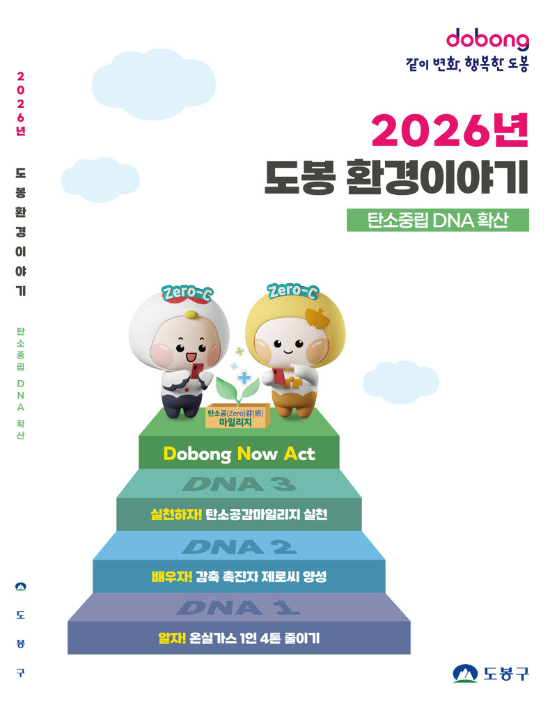 [포토] '2026 도봉 환경이야기' 발행