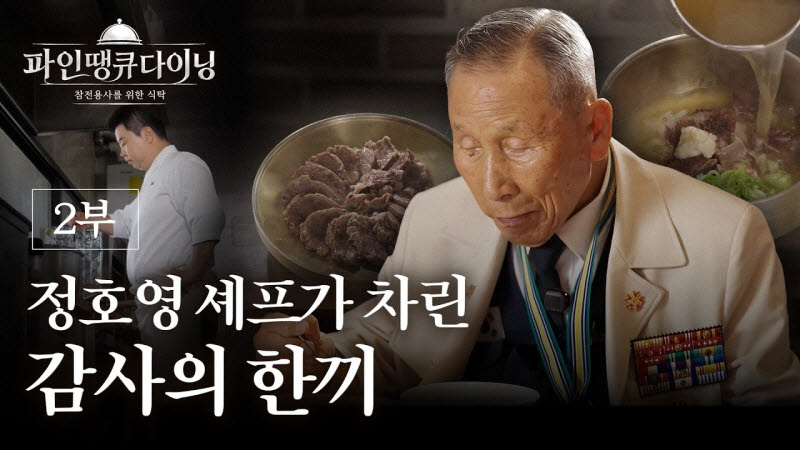 경북도, 101세 참전용사 위한 '감사의 한 끼'…정호영 셰프와 호국보훈 콘텐츠 제작