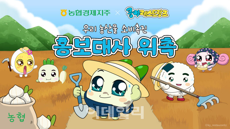[포토] '쿵야 레스토랑즈' 우리농산물 홍보대사 위촉