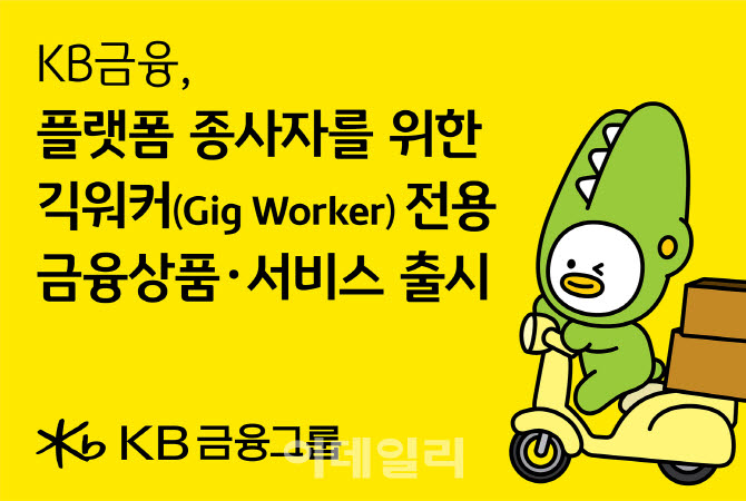 KB금융, 금융·통신·보험 '긱워커' 맞춤형 금융 지원 확대