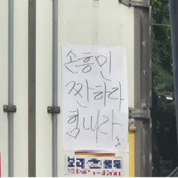 "손흥민 짠하다"…출근길 도로 적신 ''감동 손글씨'' 화제