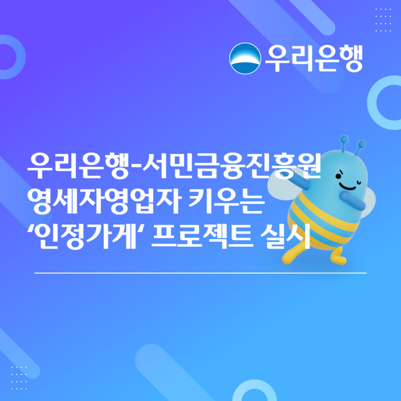 우리은행-서금원, 영세자영업자 지원 '인정가게' 프로젝트 시작