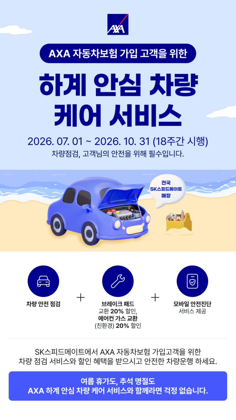 AXA손보, 여름철 장거리 운행 대비 ‘하계 안심 차량 케어 서비스’ 운영