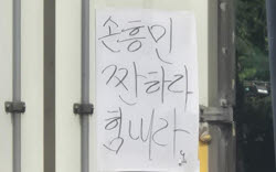"손흥민 짠하다"…출근길 도로 적신 '감동 손글씨' 화제