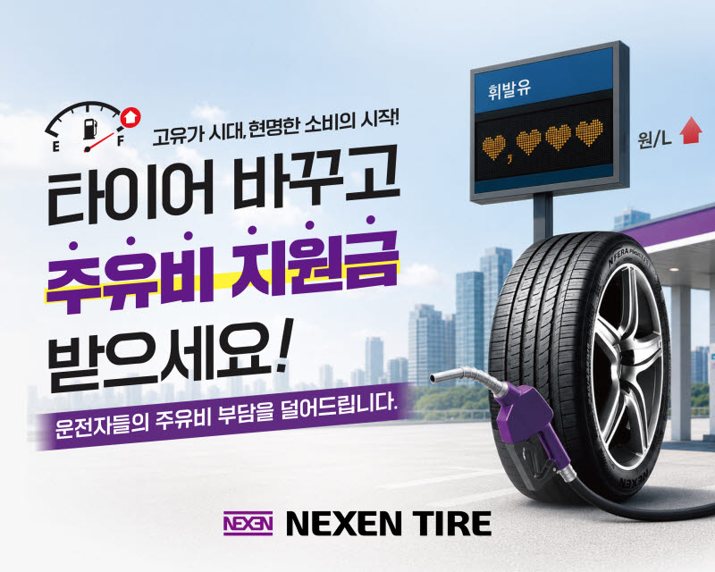 넥센타이어, 고유가 부담 완화 전국 프로모션 전개