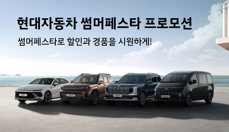 현대차 '썸머 페스타' 프로모션…싼타페 최대 400만원 할인