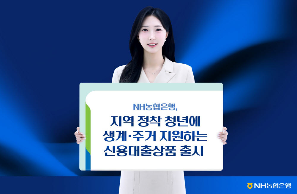 NH농협은행, 지역 정착 청년 생계비·주거비 목적 신용대출 상품 출시