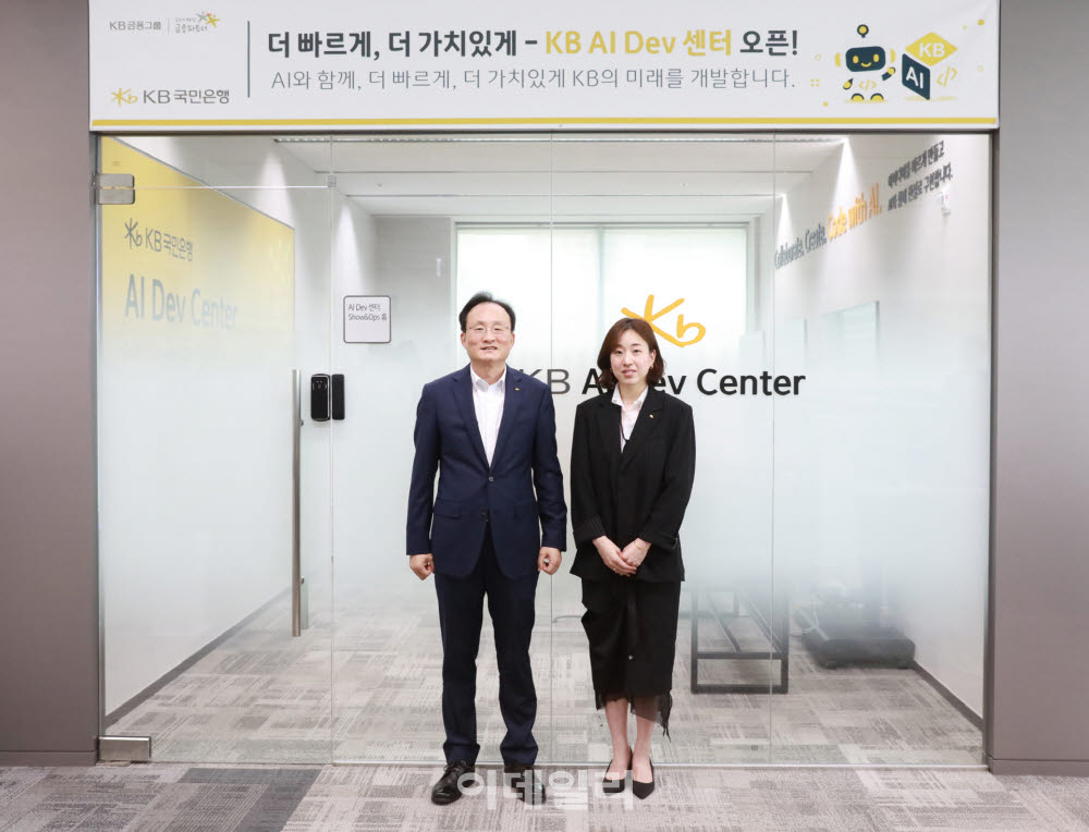 KB국민은행, AI 개발 전진기지 설치하고 금융서비스 개발 혁신