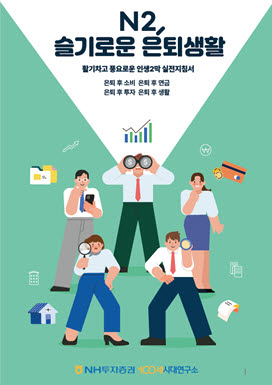 NH투자증권, 은퇴 준비 가이드북 ‘N2 슬기로운 은퇴생활’ 발간