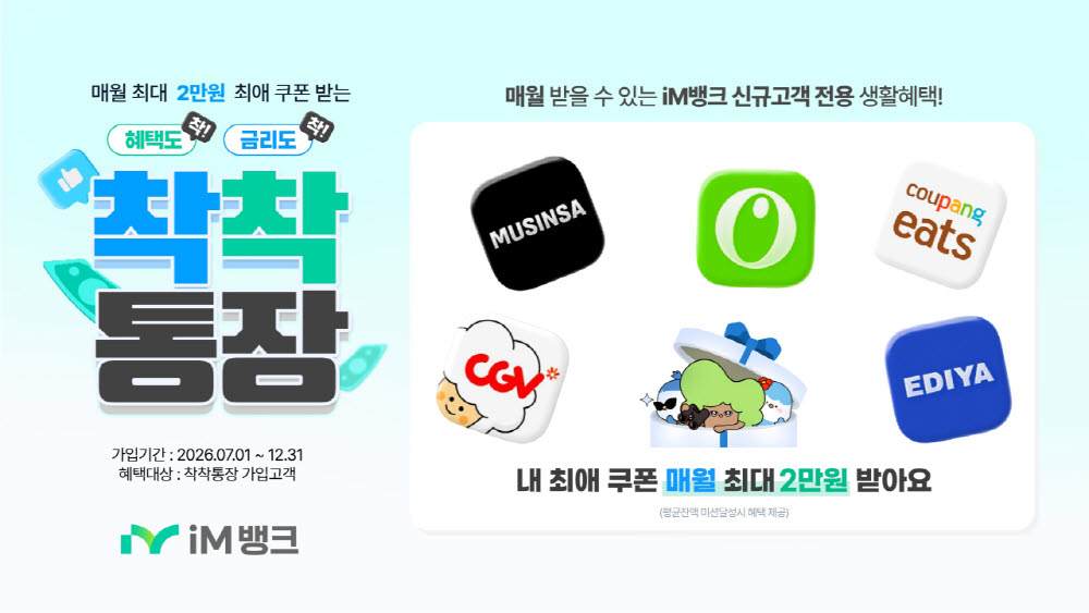 iM뱅크, 급여이체·생활쿠폰 결합 '착착통장' 출시