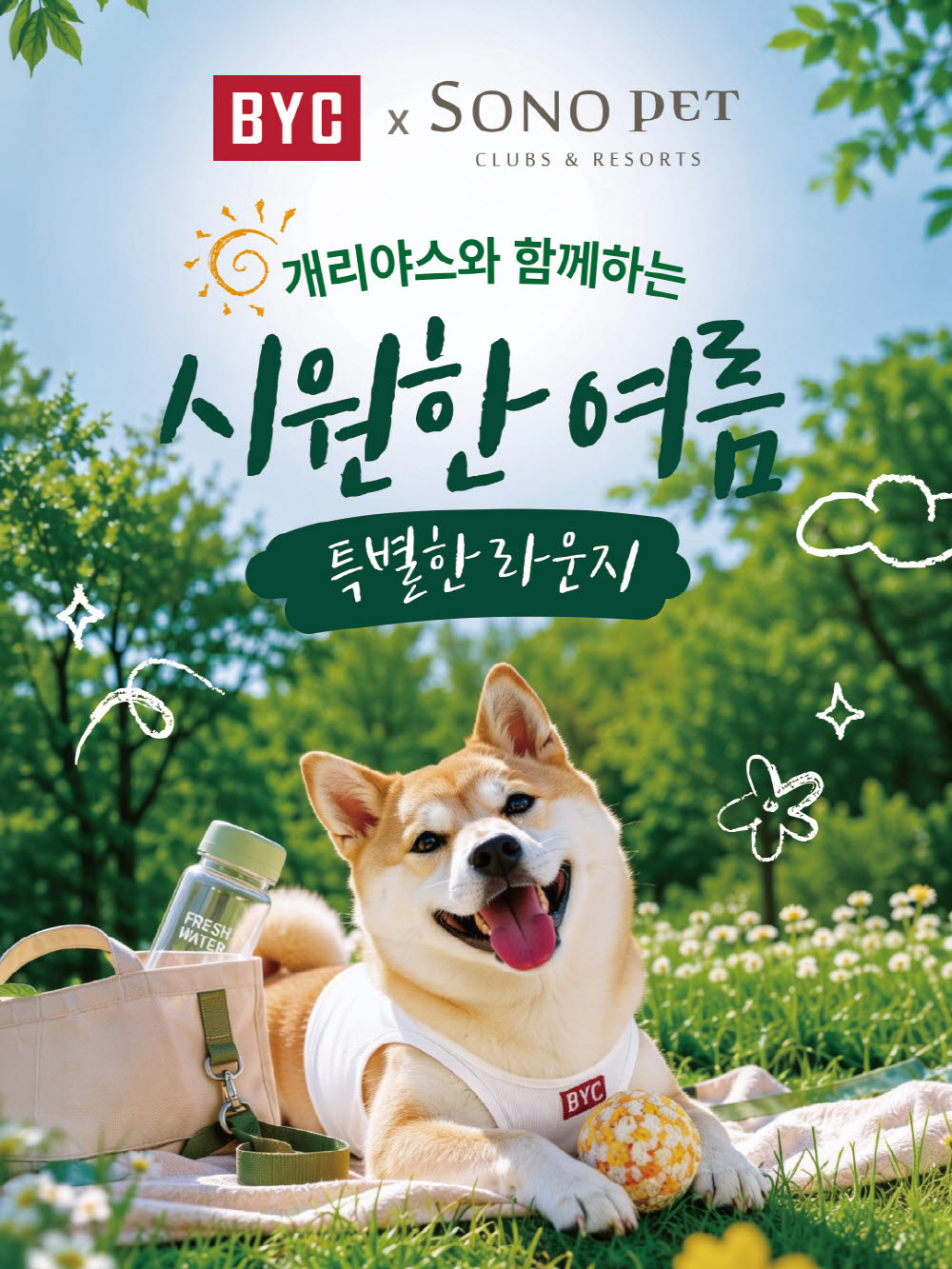 BYC, 홍천 소노펫서 반려견 '개리야스' 체험 행사
