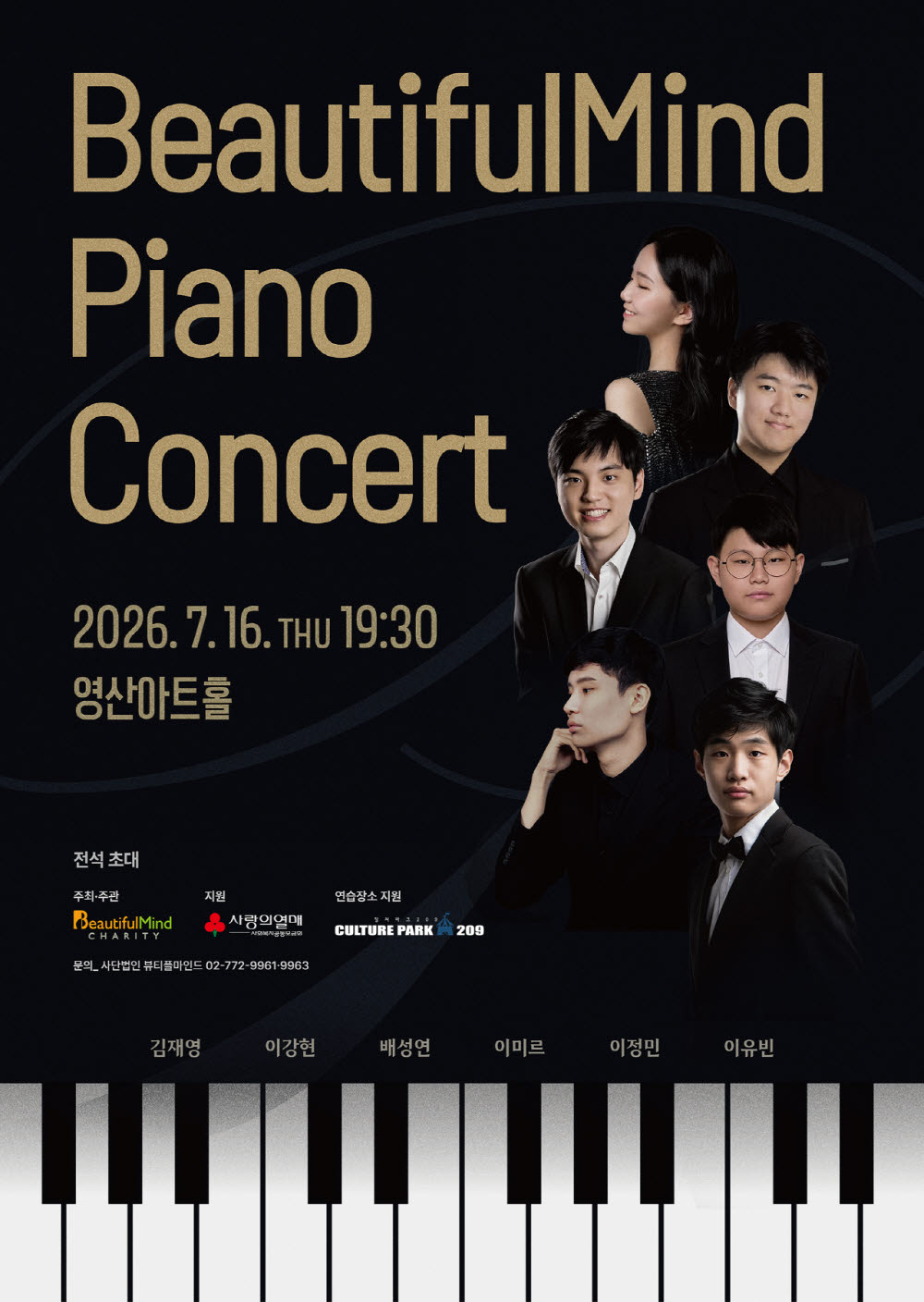 6인의 피아니스트가 선사하는 감동의 무대, 뷰티플마인드 피아노 콘서트