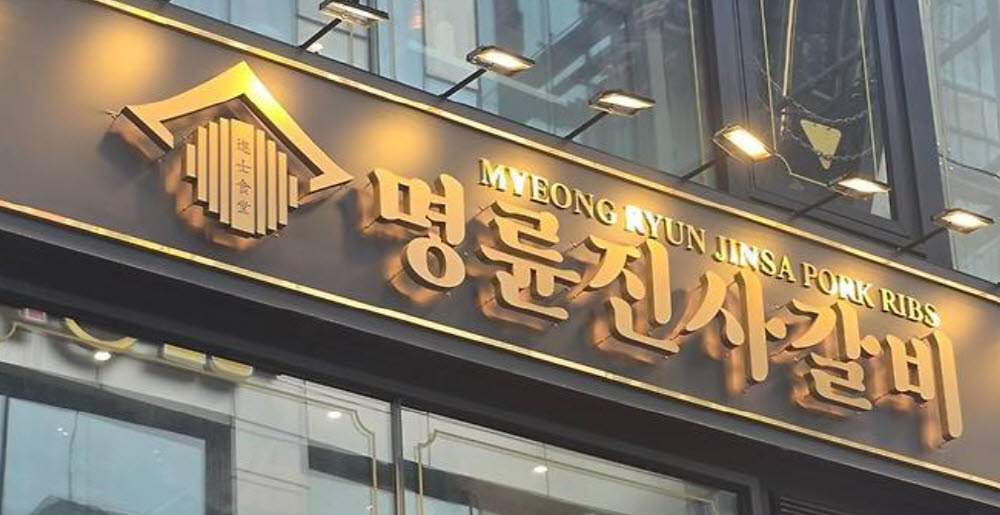 명륜당 자금줄 겨눈 공정위…과징금 최대 347억+α