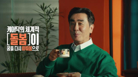 “돌봄도 ‘원스톱’ 시대”…케어닥, 류승룡과 돌봄 캠페인 광고